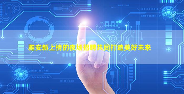 乌海酒吧招聘